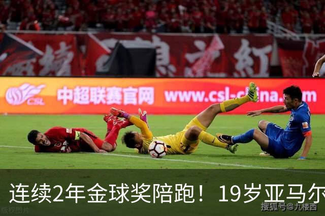 连续2年金球奖陪跑！19岁亚马尔哭了，典礼结束后戴墨镜迅速离场