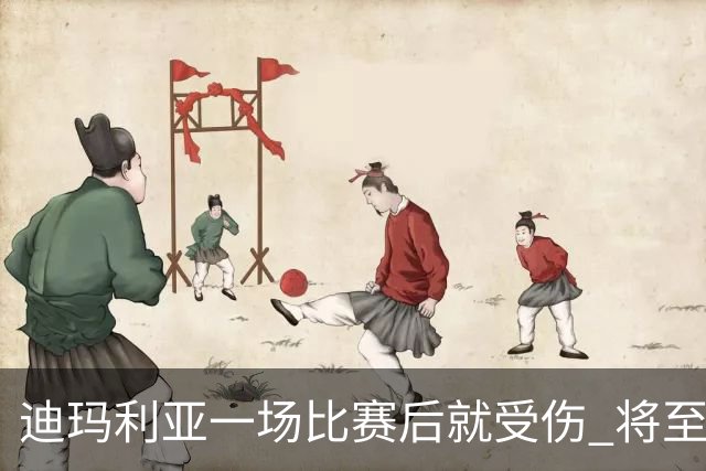 迪玛利亚一场比赛后就受伤 将至少缺阵10天