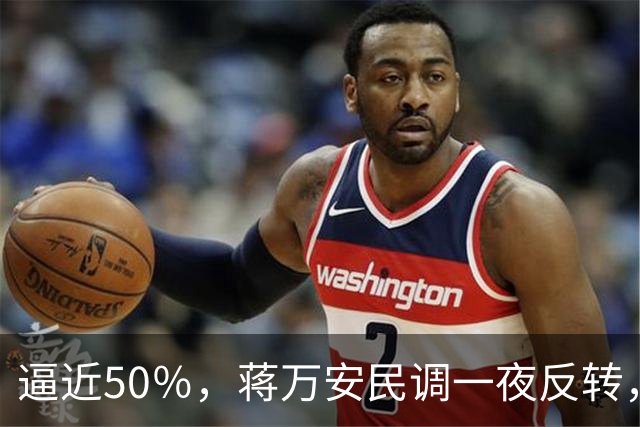 逼近50％，蒋万安民调一夜反转，沈伯洋盯上关键人物，郑丽文出手