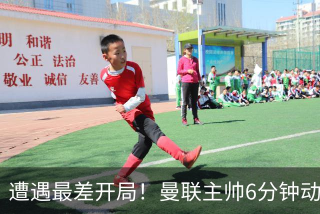 遭遇最差开局！曼联主帅6分钟动情演讲 盼战樱桃止颓势