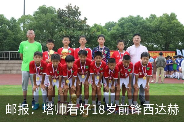 邮报：塔帅看好18岁前锋西达赫·奥尼尔，后者可胜任两个边路位置
