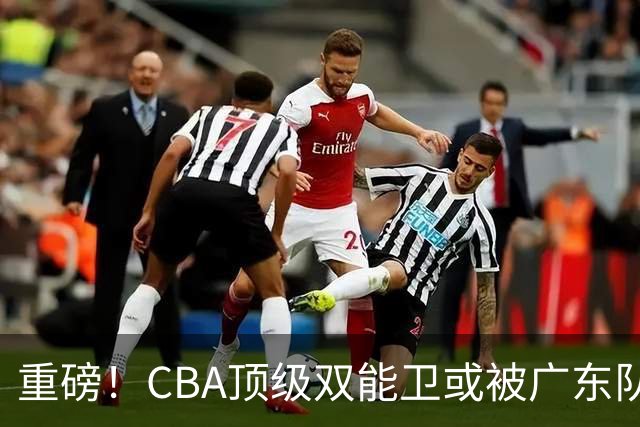 重磅！CBA顶级双能卫或被广东队看中，陈老板为他送出国手？