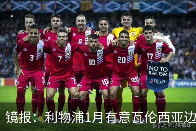 镜报：利物浦1月有意瓦伦西亚边锋奥托比 考虑找回恩杜奎