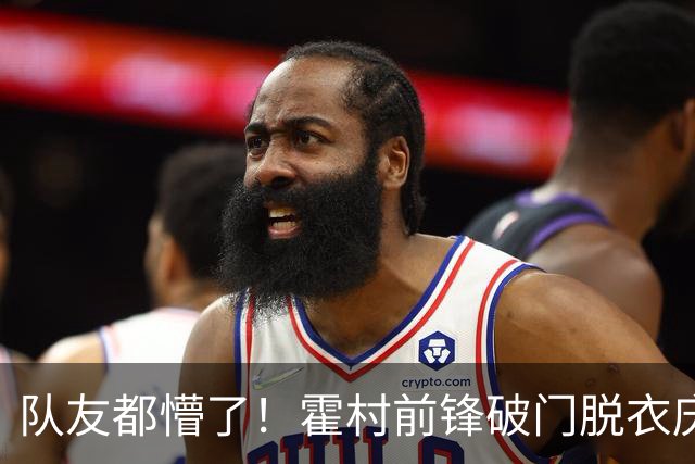 队友都懵了！霍村前锋破门脱衣庆祝，立即意识到有黄牌但仍被罚下