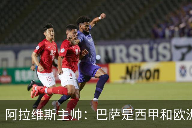 阿拉维斯主帅：巴萨是西甲和欧洲的标杆，我看不到弱点