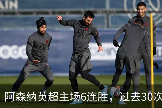 阿森纳英超主场6连胜，过去30次主场对埃弗顿只输过1场