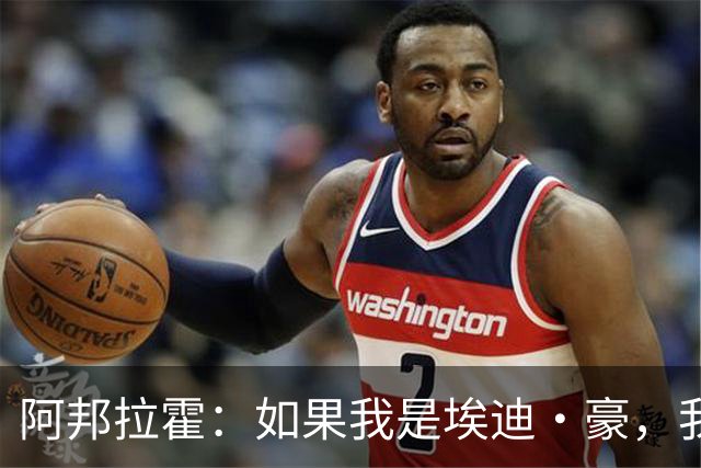 阿邦拉霍：如果我是埃迪·豪，我会要完全掌控权再接手曼联