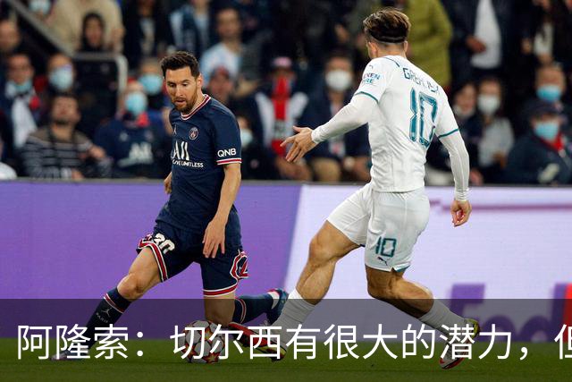 阿隆索：切尔西有很大的潜力，但不可能第一年就完成所有事情
