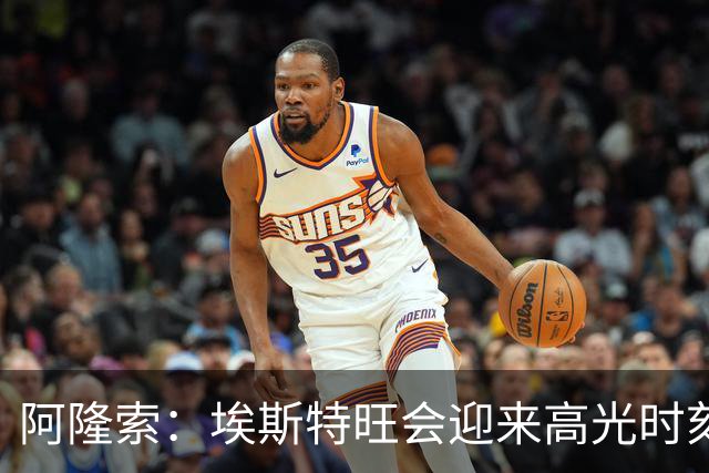 阿隆索：埃斯特旺会迎来高光时刻；英联杯出局只是小挫折