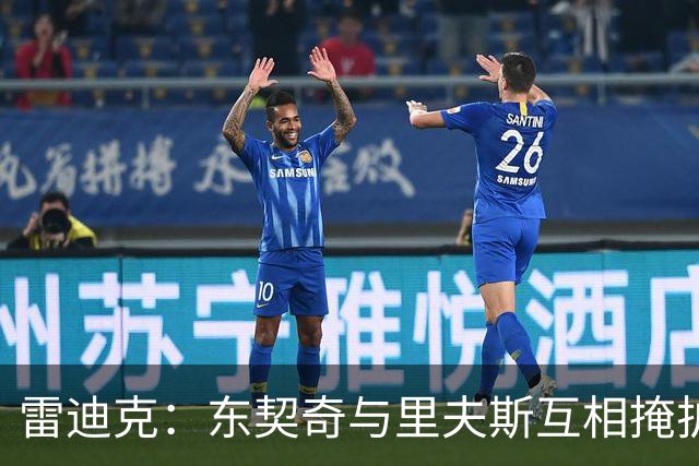 雷迪克：东契奇与里夫斯互相掩护能造优势，但得看对位