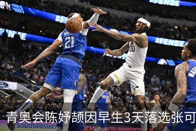 青奥会陈妤颉因早生3天落选张可依成热点 中国田径争牌靠女子链球