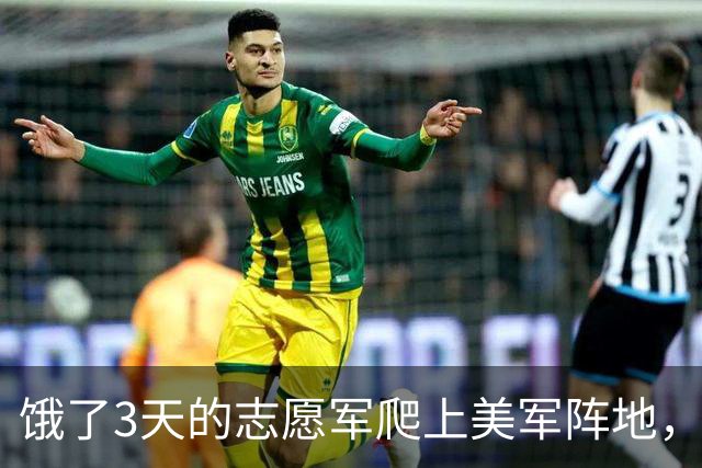 饿了3天的志愿军爬上美军阵地，发现一个人都没有，连长却脸色大变