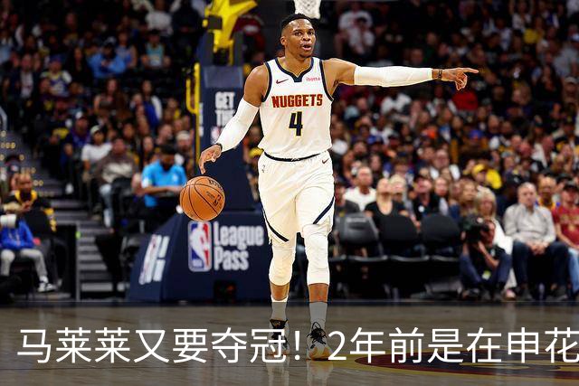 马莱莱又要夺冠！2年前是在申花 今年在大连英博 不过他现在有点尴尬