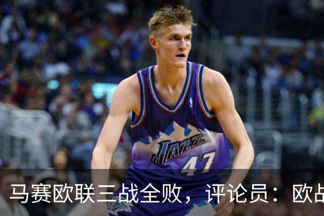 马赛欧联三战全败，评论员：欧战不能这么踢