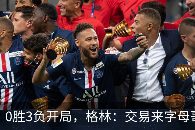 0胜3负开局，格林：交易来字母哥就得掏空阵容深度