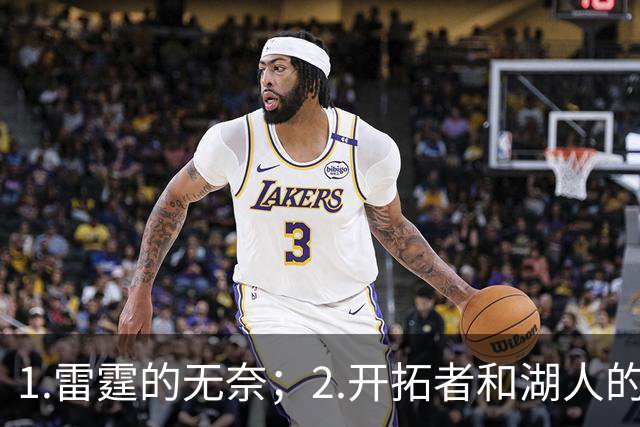 1.雷霆的无奈；2.开拓者和湖人的不同