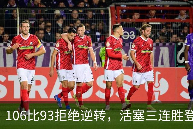 106比93拒绝逆转，活塞三连胜登顶东部