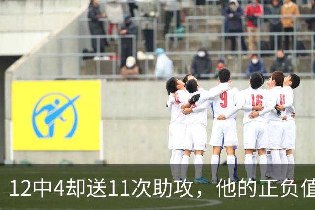 12中4却送11次助攻，他的正负值-23全场最低