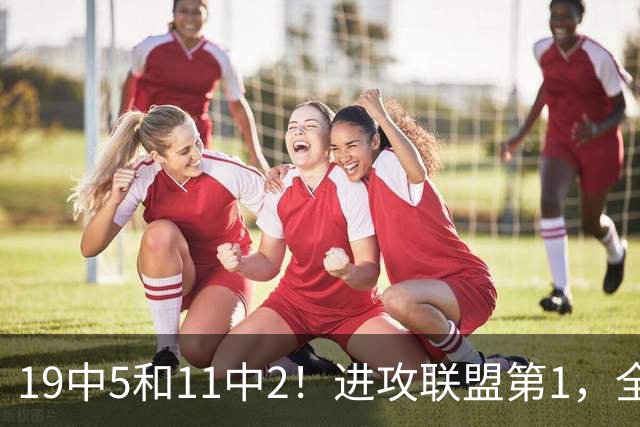19中5&11中2！进攻联盟第1，全场只得84分，三届MVP也走下坡路了