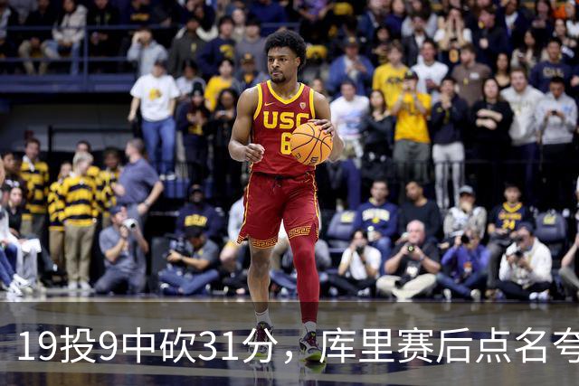 19投9中砍31分，库里赛后点名夸他全能