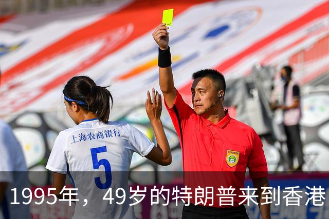 1995年，49岁的特朗普来到香港，怀中抱着一位神秘女人，她是谁？