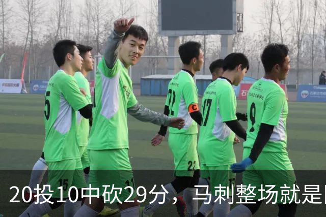 20投10中砍29分，马刺整场就是限制不住申京