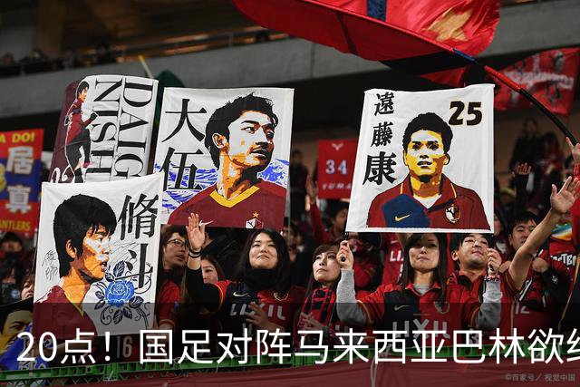 20点！国足对阵马来西亚巴林欲终结3连败 票价亲民：最低88元