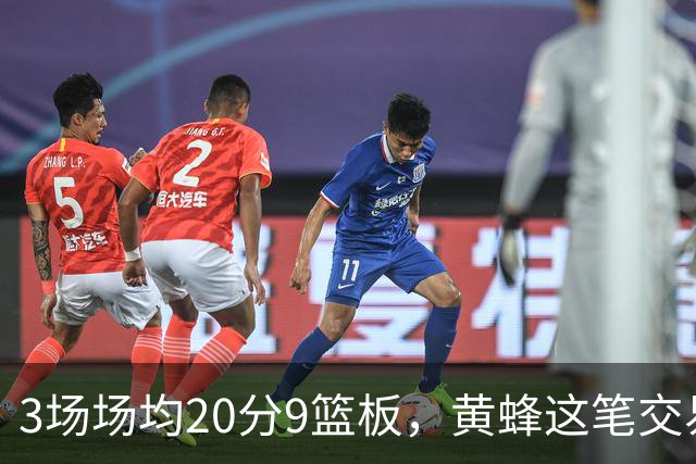3场场均20分9篮板，黄蜂这笔交易捡到宝了