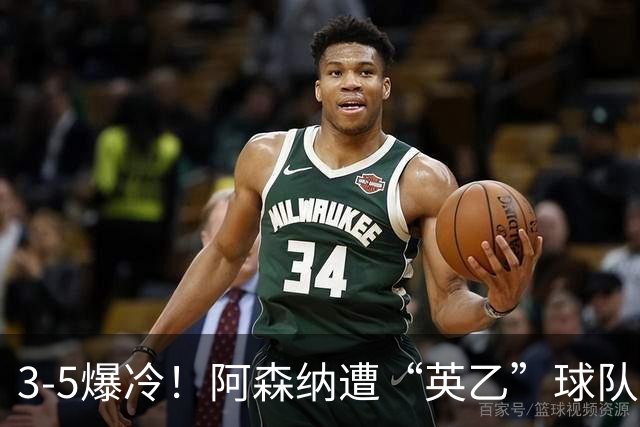 3-5爆冷！阿森纳遭“英乙”球队淘汰，止步16强，球迷：故意的