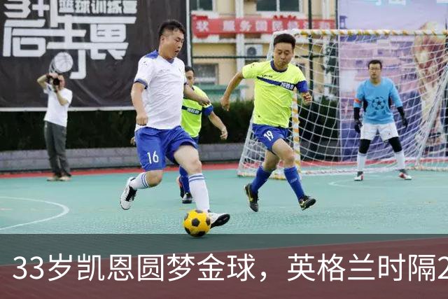 33岁凯恩圆梦金球，英格兰时隔25年再迎金球先生