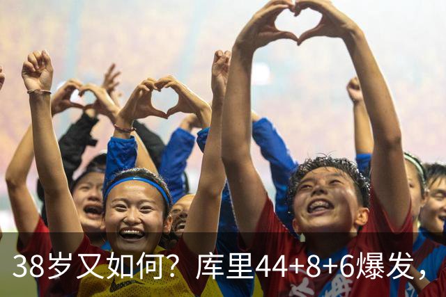38岁又如何？库里44+8+6爆发，又刷新80年NBA历史第一纪录