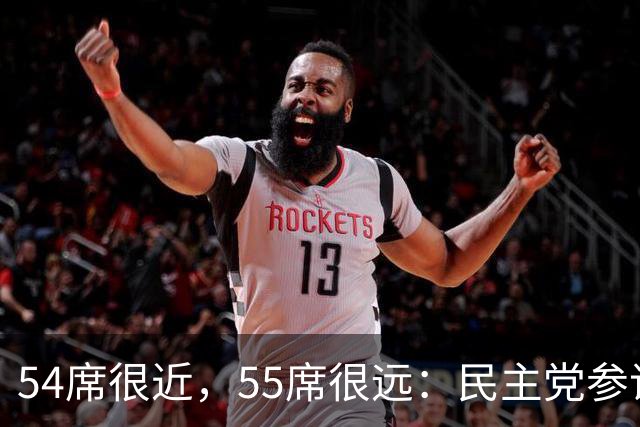 54席很近，55席很远：民主党参议院“乐观极限”背后的算术与地理