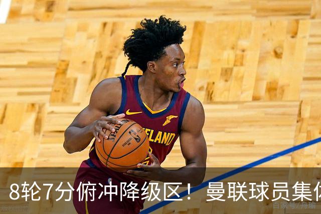 8轮7分俯冲降级区！曼联球员集体打“卡”，球迷却在高唱他的名字