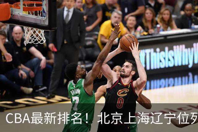 CBA最新排名！北京上海辽宁位列三甲，广东第11山东连败，北控崛起