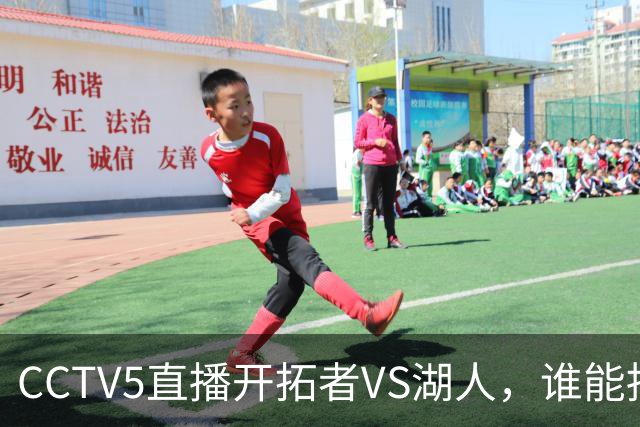CCTV5直播开拓者VS湖人，谁能挡住东契奇？杨瀚森吃饭睡觉打广告