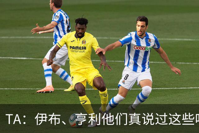 TA：伊布、亨利他们真说过这些吗？足球圈假引语为何愈演愈烈