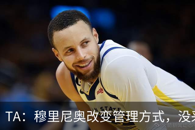 TA：穆里尼奥改变管理方式，没采取高压管控和大刀阔斧的激进改革